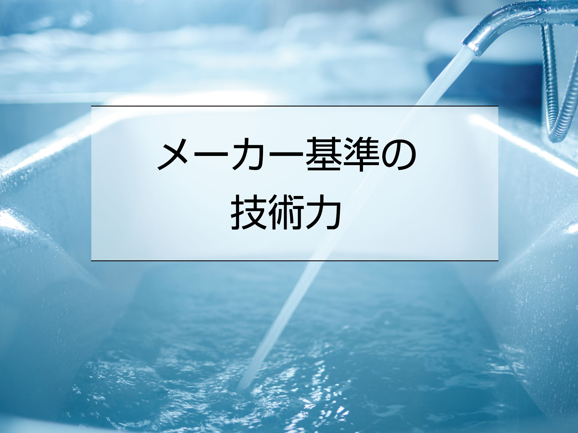 メーカー基準技術力